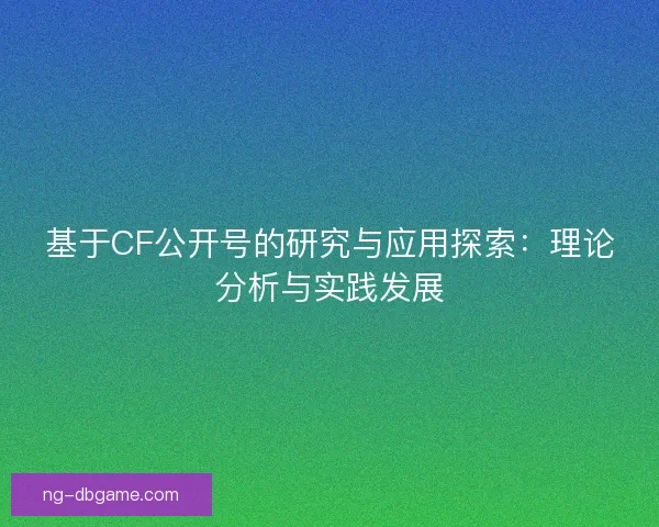 基于CF公开号的研究与应用探索：理论分析与实践发展